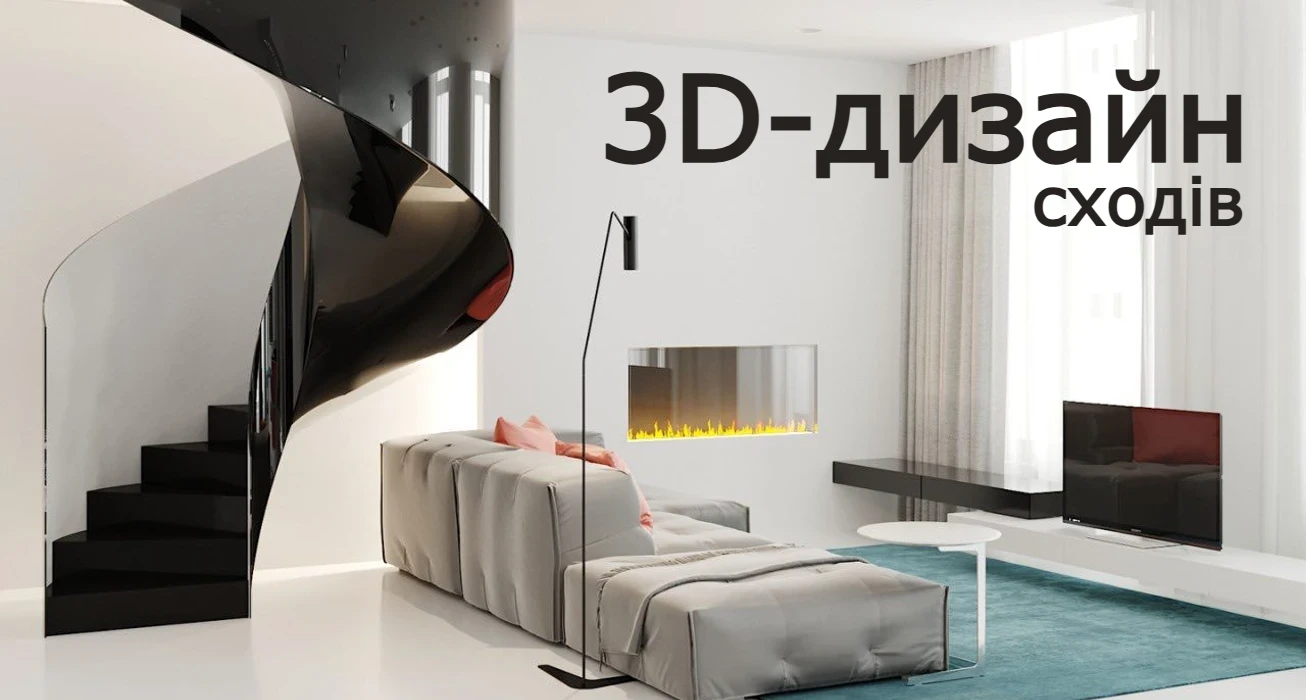 замовити 3 d дизайн сходів київ